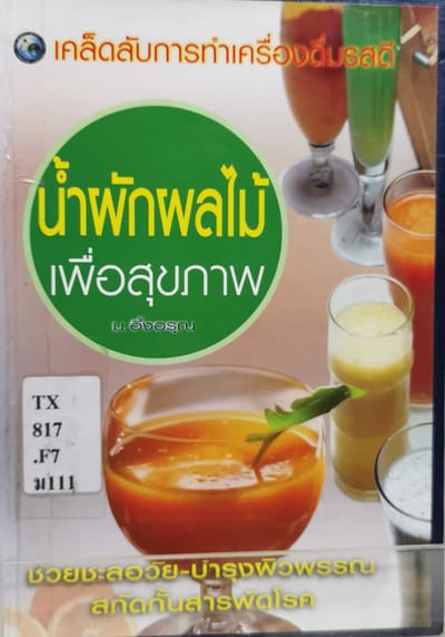 น้ำผักผลไม้ เพื่อสุขภาพ
