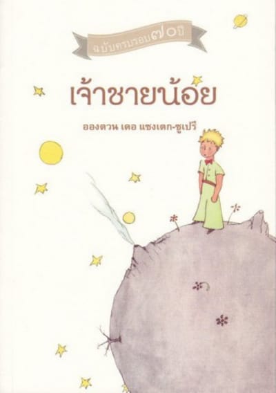 Le Petit Prince เจ้าชายน้อย