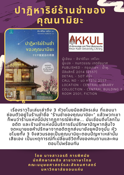 ปาฏิหาริย์ร้านชำของคุณนามิยะ