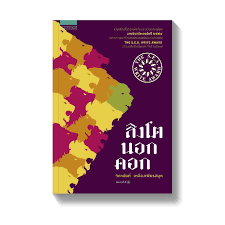 สิงโตนอกคอก