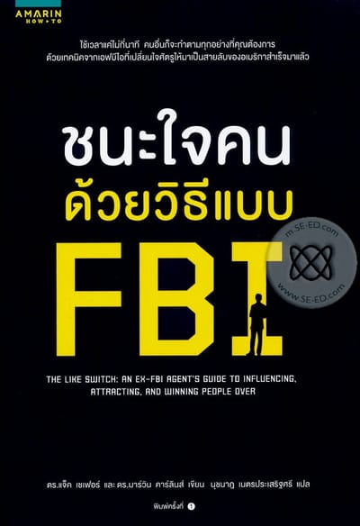 ชนะใจคนด้วยวิธีแบบFBI