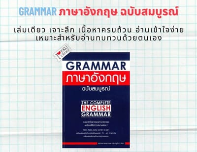 Grammar ภาษาอังกฤษ ฉบับสมบูรณ์