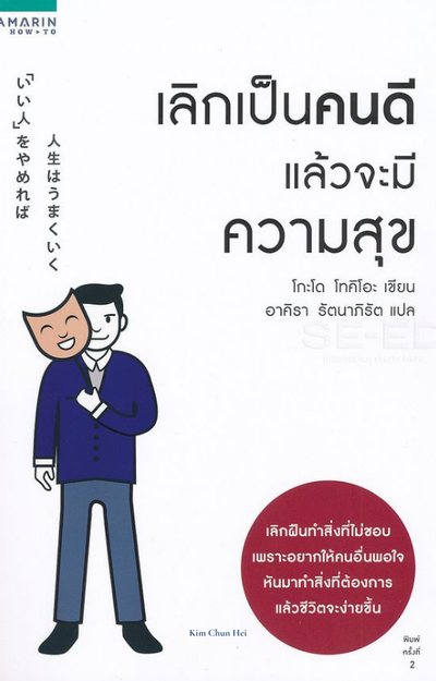 เลิกเป็นคนดี แล้วจะมีความสุข