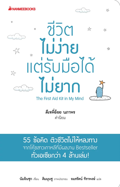 ชีวิตไม่ง่ายแต่รับมือได้ไม่ยาก (The first aid kit in my mind)