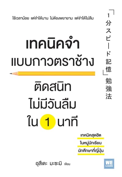 เทคนิคจำแบบกาวตราช้าง ติดสนิทไม่มีวันลืมใน 1 นาที