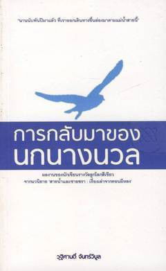 การกลับมาของนกนางนวล