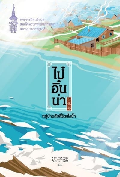 ไป๋อิ๋นน่า หมู่บ้านลับลี้ริมฝั่งน้ำ