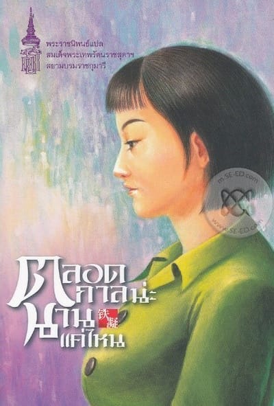 ตลอดกาลน่ะนานแค่ไหน