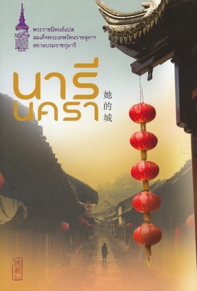 นารีนครา