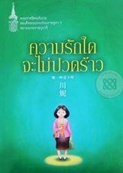 ความรักใดจะไม่ปวดร้าว