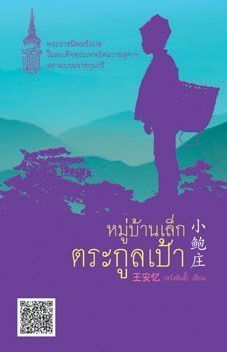 หมู่บ้านเล็กตระกูลเป้า