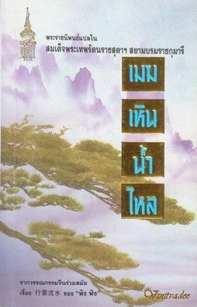 เมฆเหินน้ำไหล