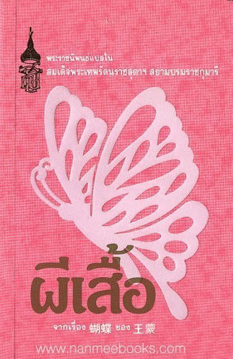 ผีเสื้อ