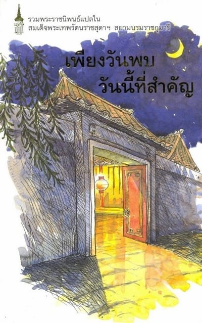 เพียงพบวันนี้ที่สำคัญ