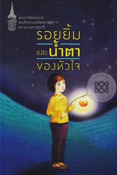 รอยยิ้มและน้ำตาของหัวใจ