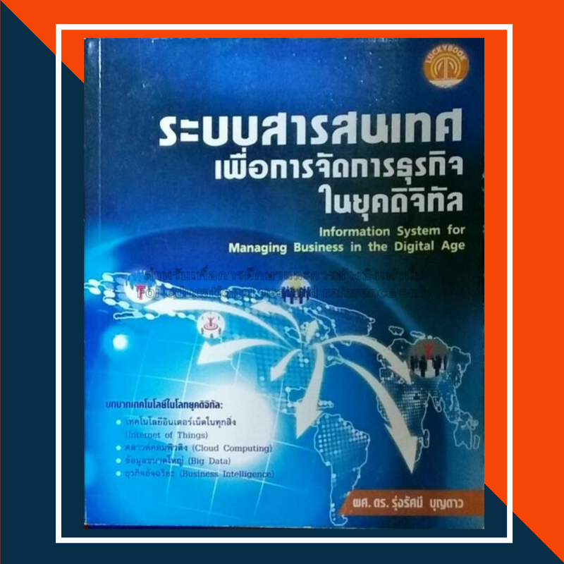 ระบบสารสนเทศเพื่อการจัดการธุรกิจในยุคดิจิทัล = ระบบสารสนเทศเพื่อการจัดการธุรกิจในระบบดิจิตอล