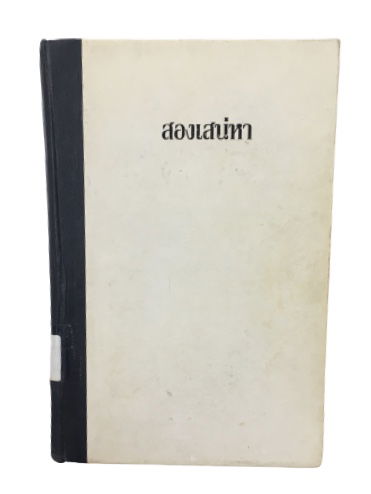 สองเสน่หา