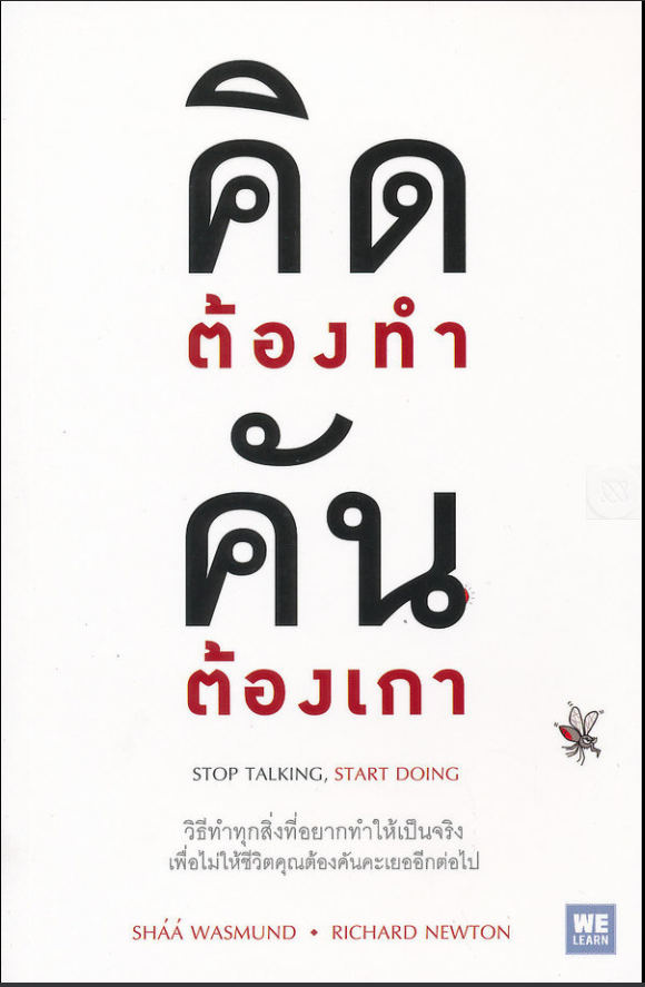 คิดต้องทำ คันต้องเกา