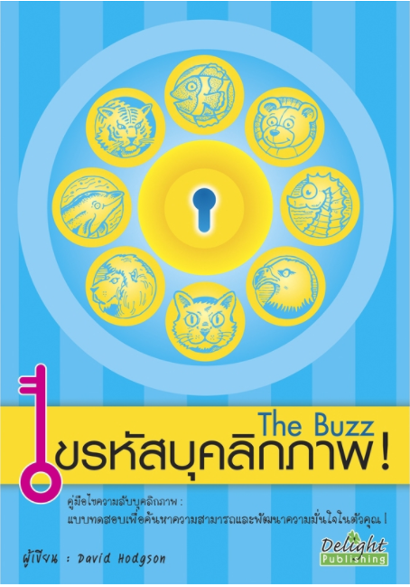 ไขรหัสบุคลิกภาพ !