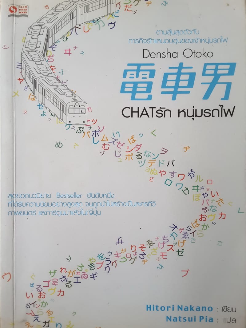 Densha Otoko: แชทรักหนุ่มรถไฟ