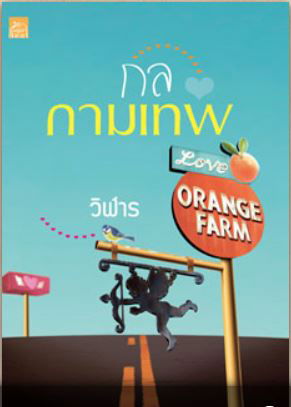 กลกามเทพ