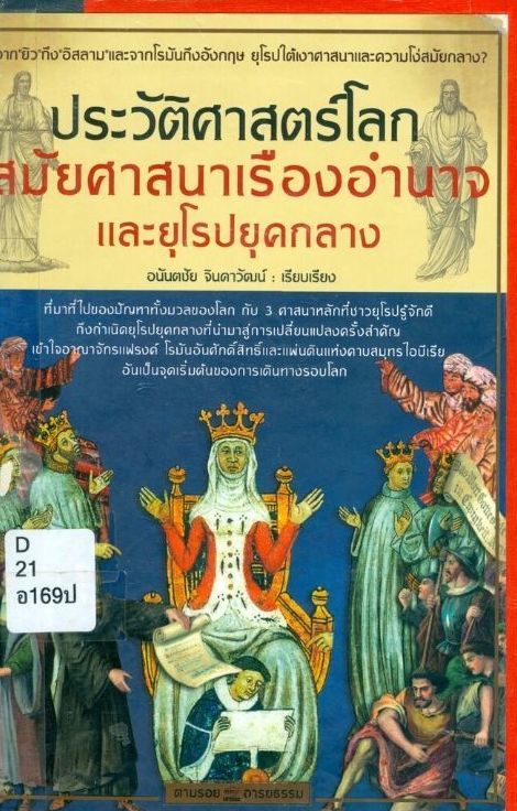 ประวัติศาสตร์โลกสมัยศาสนาเรืองอำนาจและยุโรปยุคกลาง