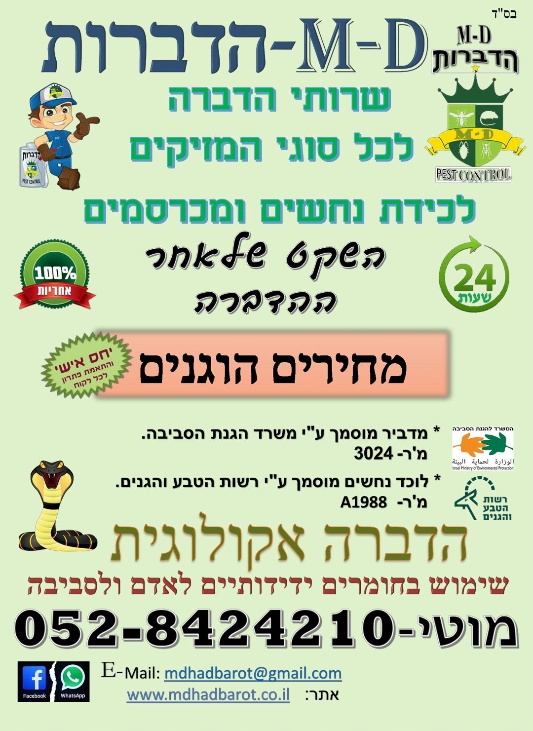 הדברה בטוחה שרות מקצועי