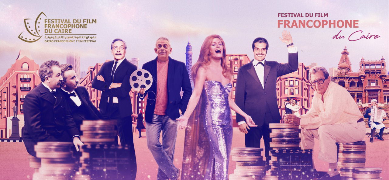 "النهاردة يوم جميل" يفتتح الدورة الاولي لمهرجان القاهرة لسينما الفرنكوفونية