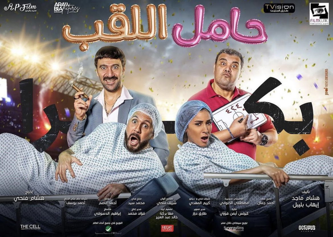 بالفيديو : صناع فيلم "حامل اللقب" يحتفلون بصعود مصر للنهائي في كأس امم افريقا