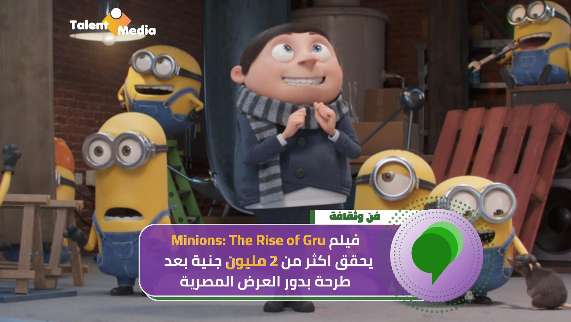 بدور العرض في 4 محافظات مصرية Minions: The Rise of Gru يحققون 2 مليون جنيه في 5 أيام