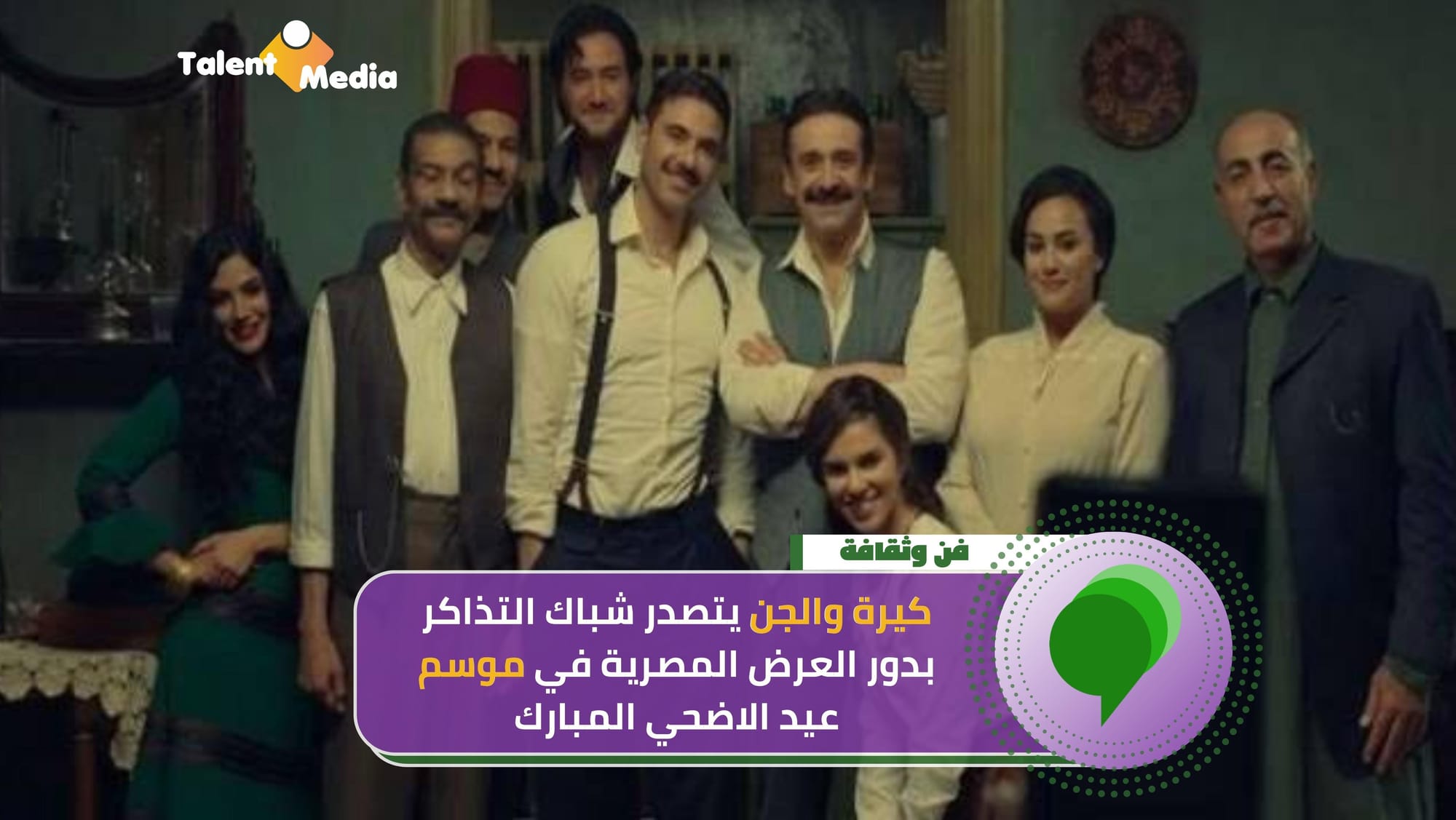 بـ ٧.٦ مليون جنيه.. «كيرة والجن» يتصدّر شباك تذاكر أفلام عيد الأضحى