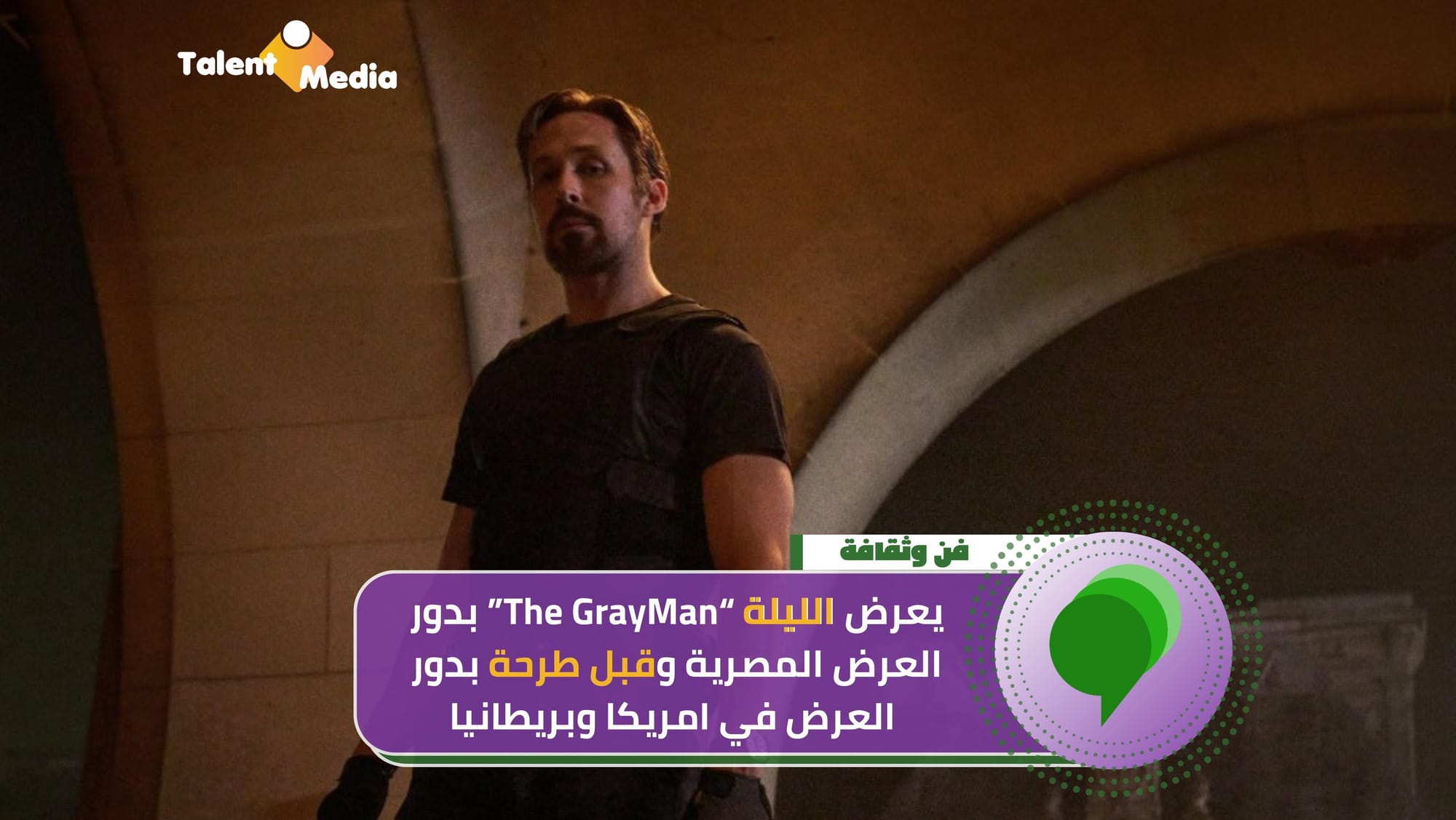 الليلة موعدكم مع احدث اصدرات نتفليكس "The Gray Man" بدور العرض المصرية