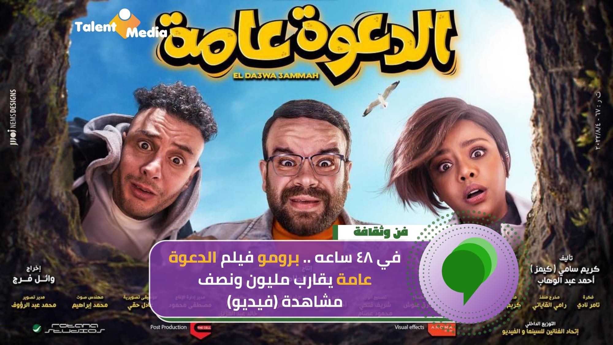 برومو فيلم الدعوة عامة يحقق ما يقارب مليون ونصف مشاهدة بعد ٤٨ ساعة من طرحة (فيديو)