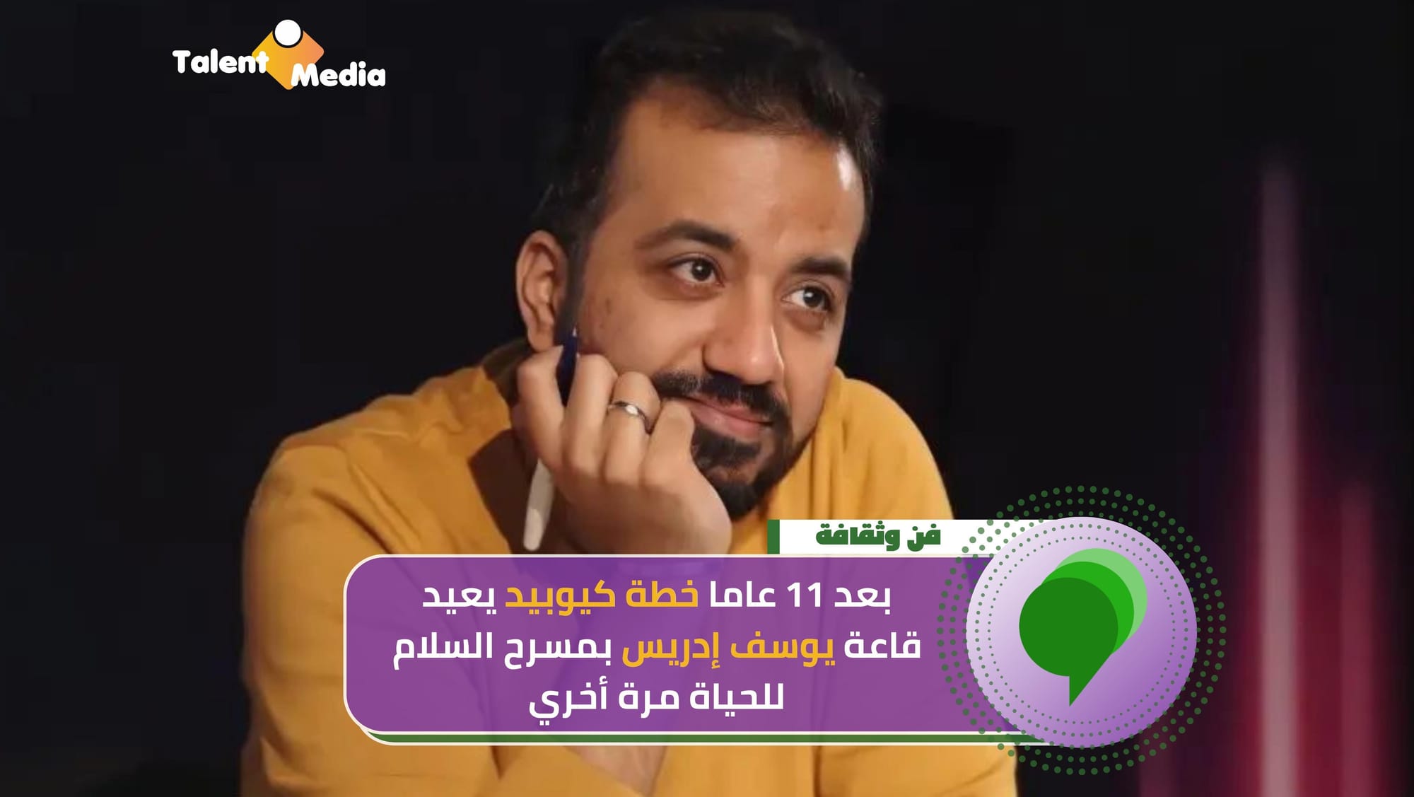 بعد 11 عاما "خطة كيوبيد" يعيد قاعة يوسف إدريس للحياة مرة أخري