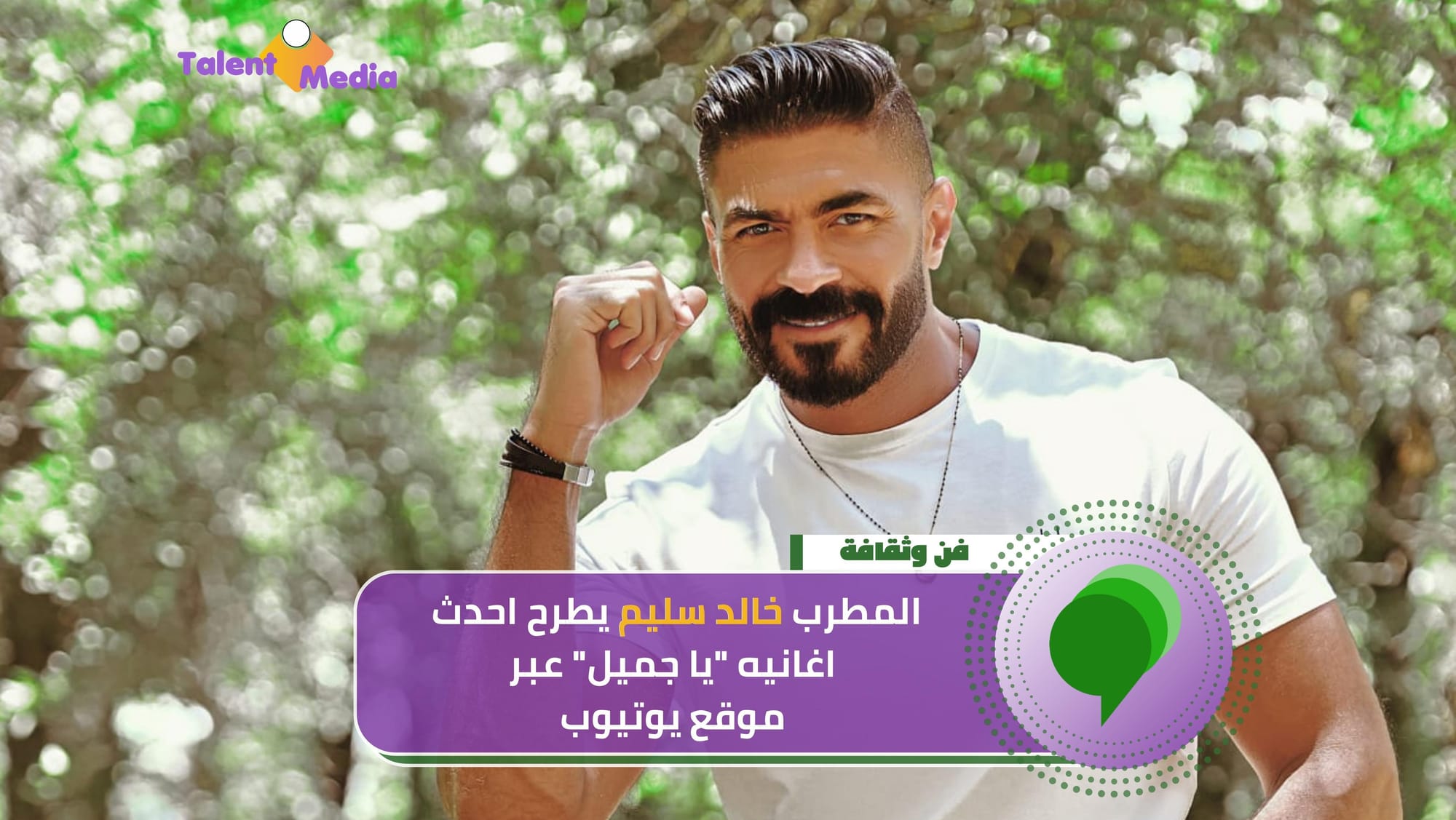 بالفيديو… الفنان خالد سليم يطرح "ياجميل"