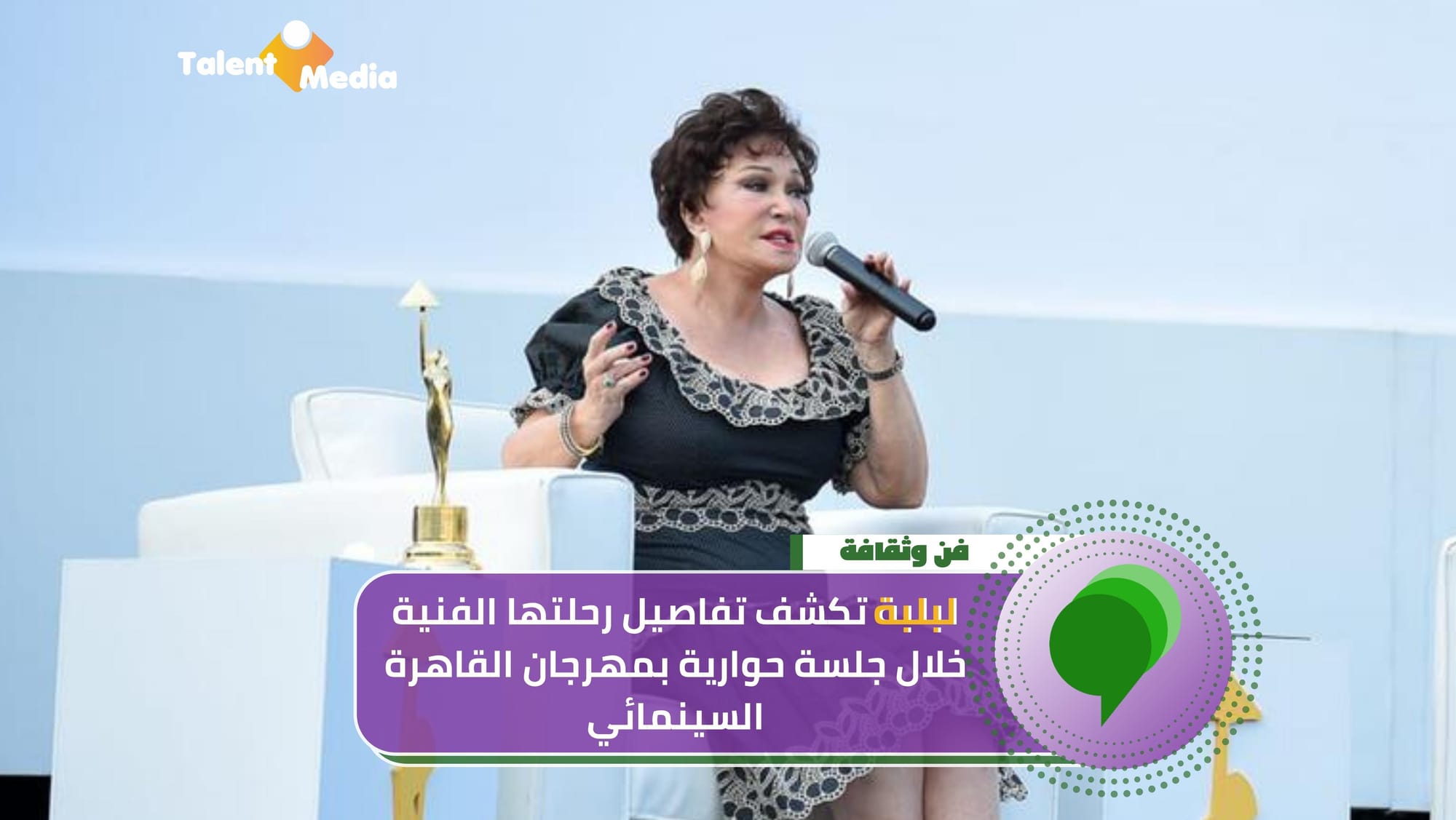 لبلبة تكشف تفاصيل رحلتها الفنية خلال جلسة حوارية بمهرجان القاهرة السينمائي