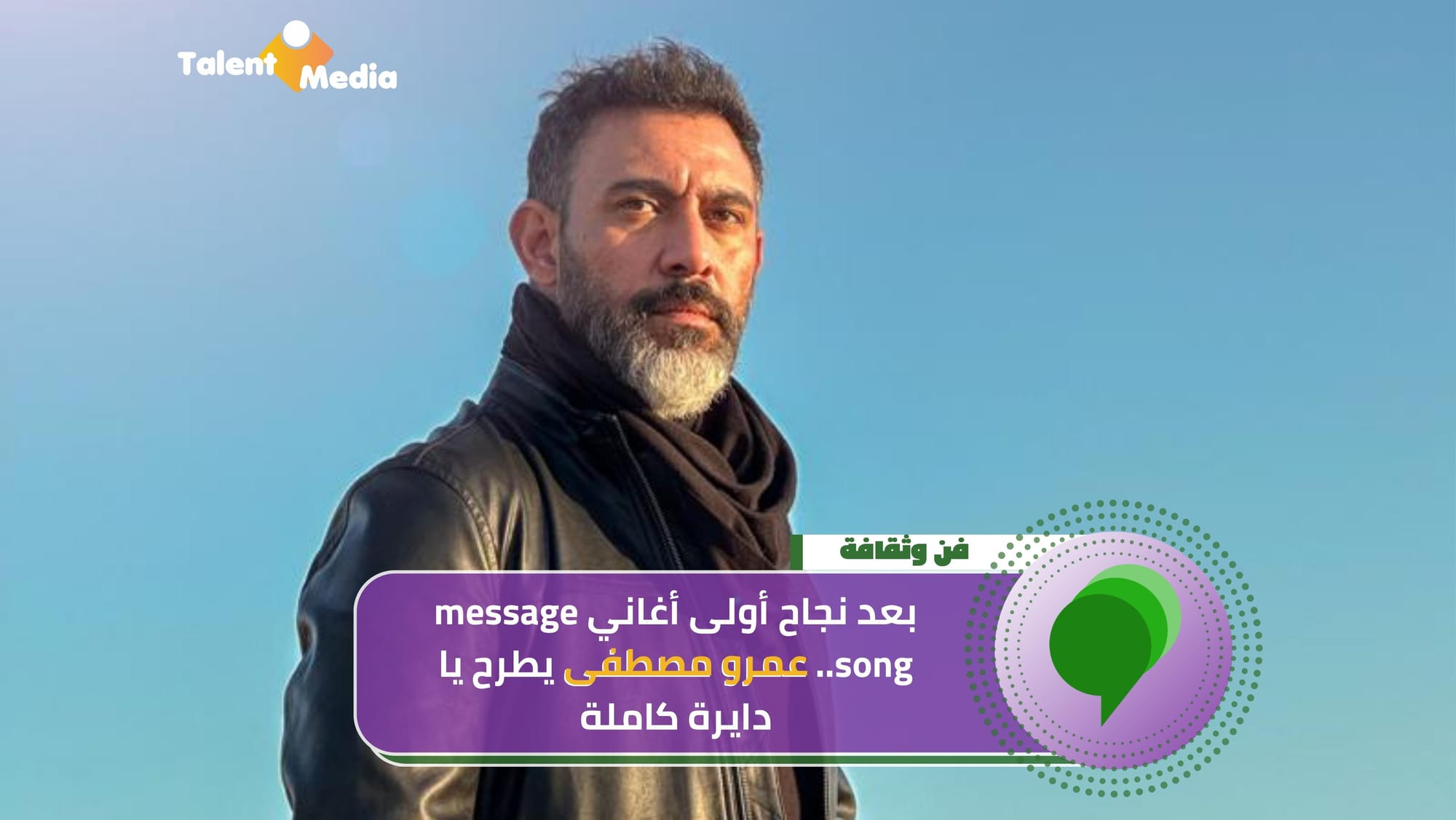 بعد نجاح أولى أغاني message song.. عمرو مصطفى يطرح يا دايرة كاملة