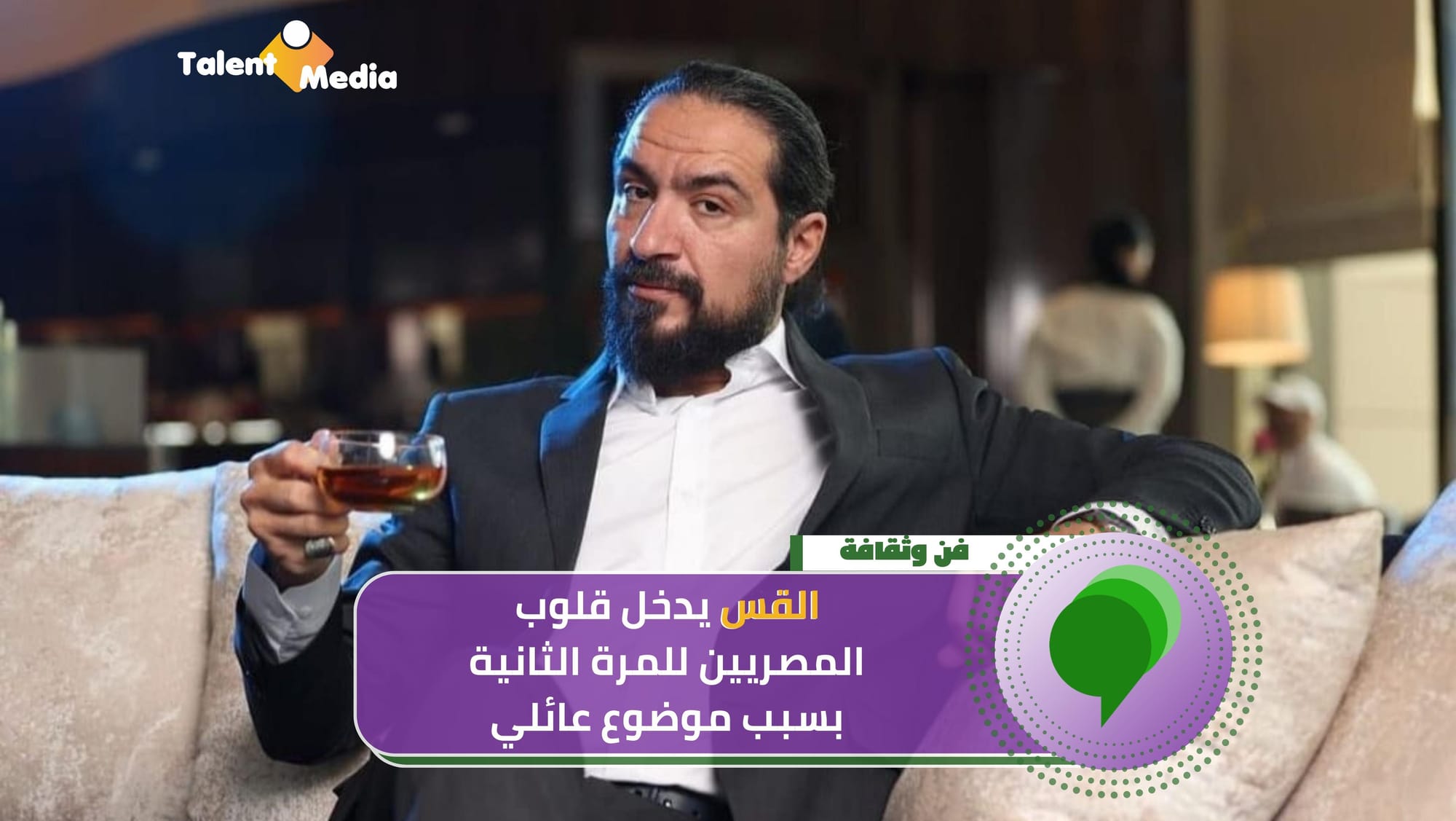 "القس" يدخل قلوب المصريين للمرة الثانية بسبب "موضوع عائلي"