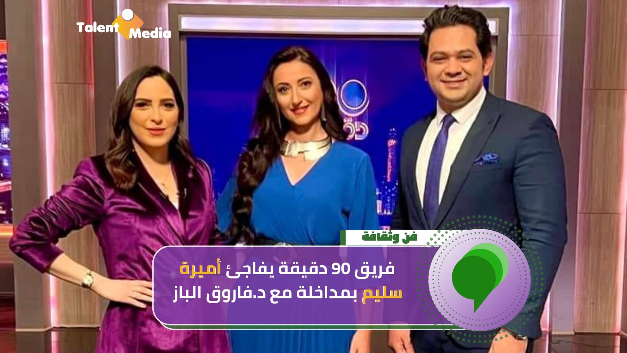 بالفيديو : فريق 90 دقيقة يفاجئ أميرة سليم بمداخلة مع د.فاروق الباز