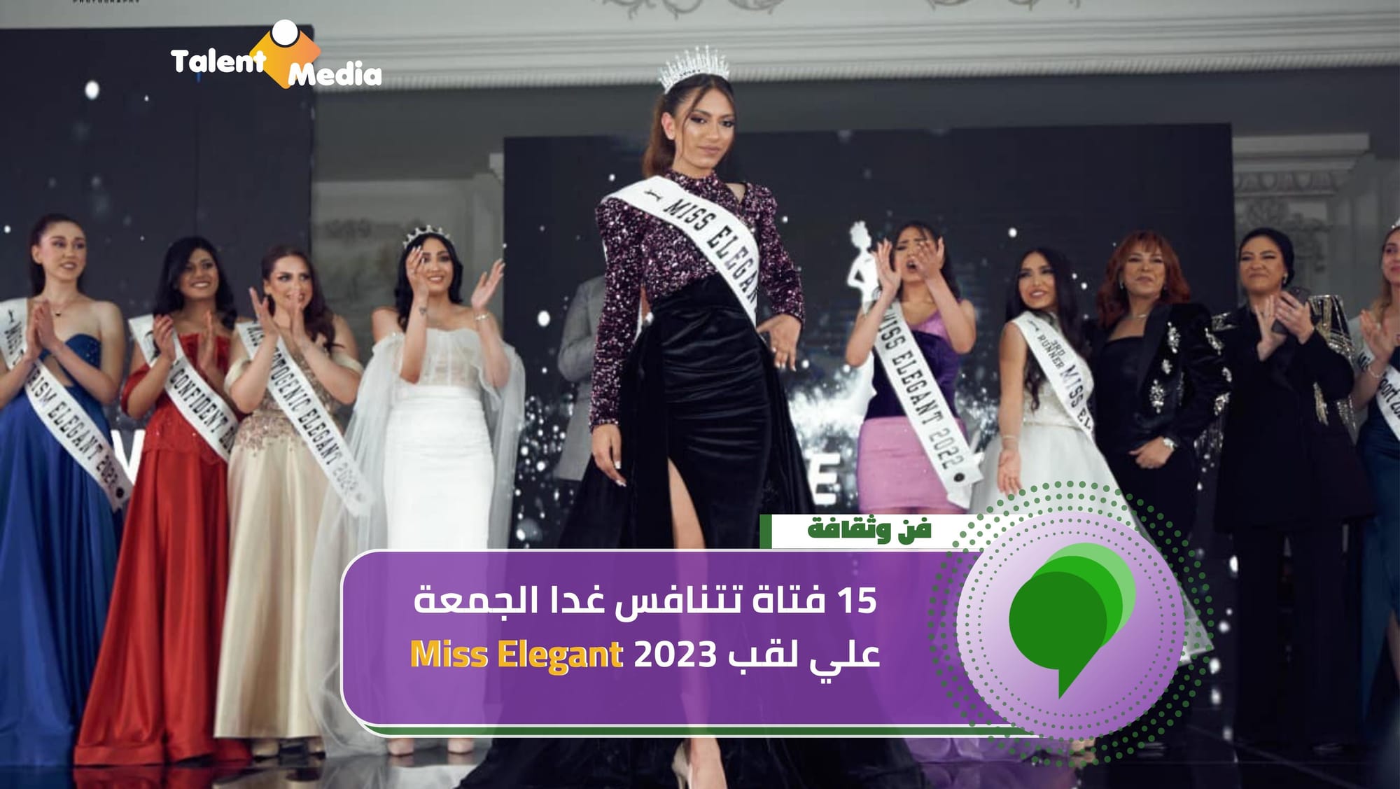 15 فتاة تتنافس غدا الجمعة علي لقب Miss Elegant 2023