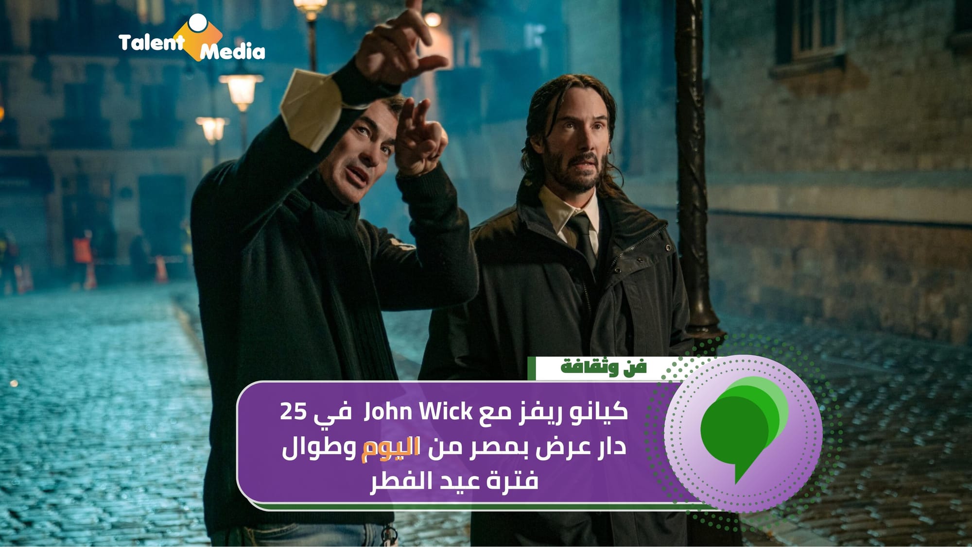 كيانو ريفز مع John Wick   في 25 دار عرض بمصر من اليوم