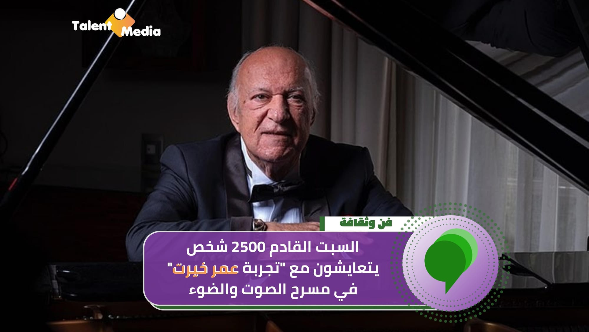 السبت القادم 2500 شخص يتعايشون مع "تجربة عمر خيرت" في مسرح الصوت والضوء