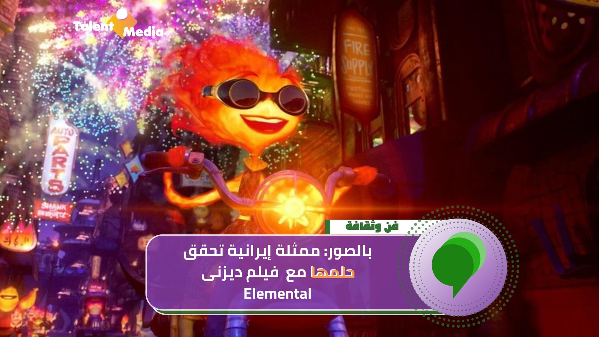 بالصور: إيرانية تحقق حلمها مع Elemental