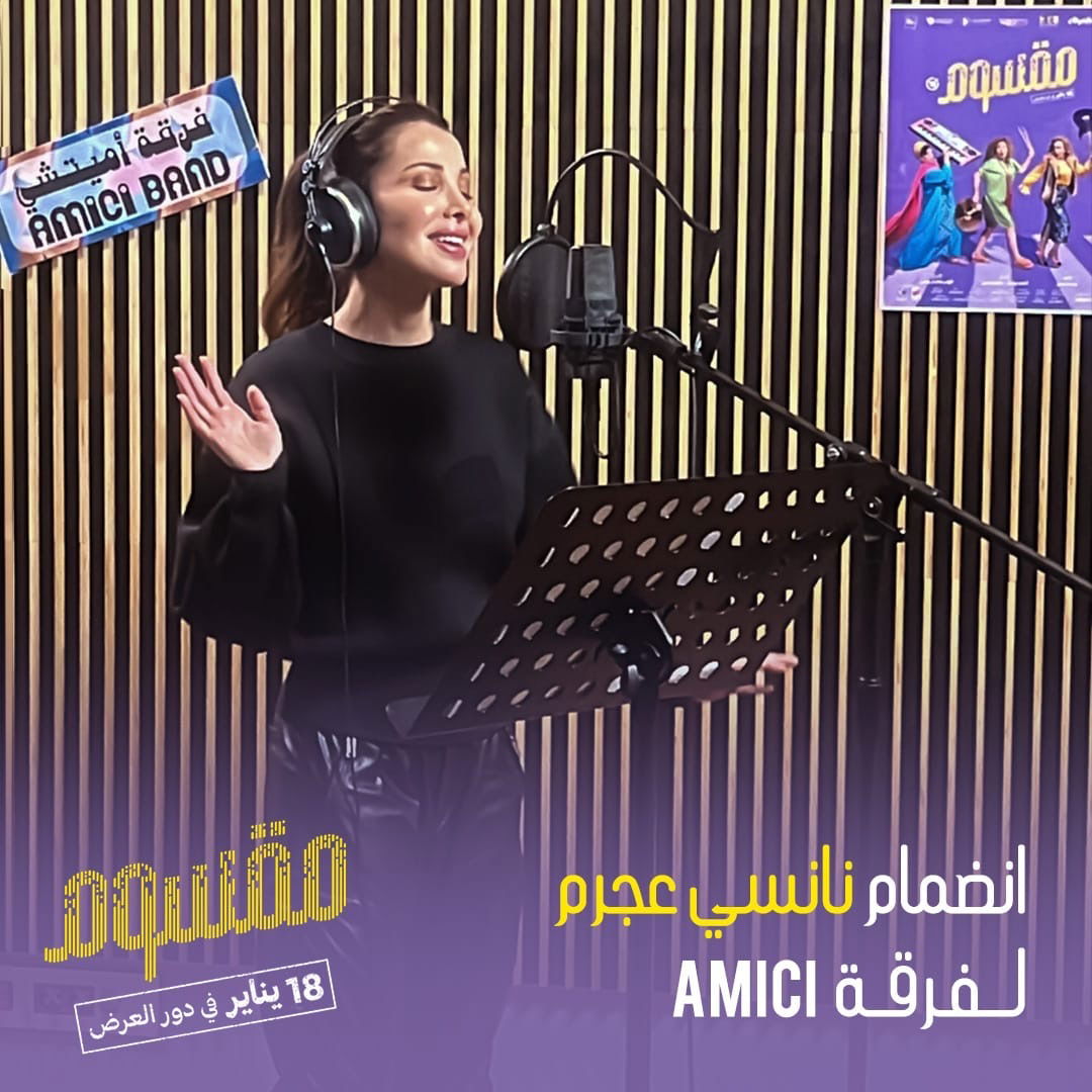 نانسي عجرم أحدث المنضمين لفرقة "AMICI" في فيلم "مقسوم"