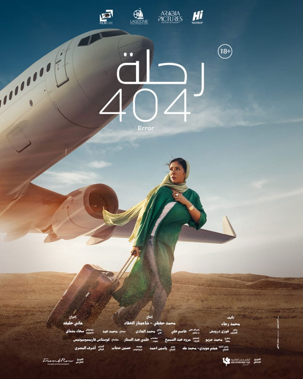 الإعلان عن  البوستر الأول لفيلم رحلة 404.. و أخيراً الفيلم في السينمات المصرية ٢٥ يناير وفي العالم العربي ١ فبراير