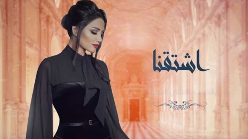 ديانا حداد تطرح أغنية جديدة باسم اشتقنا.