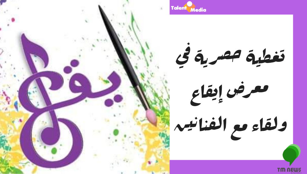 بالصور في معرض "إيقاع" الفن ابداع انساني