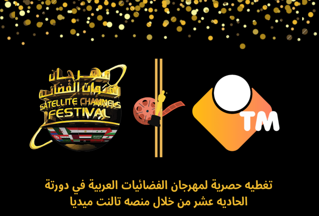 تالنت ميديا في تغطيه مهرجان الفضائيات العربية