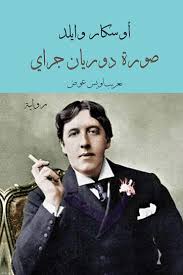 كتاب "صورة دوريان غراي" لأوسكار وايلد