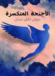 الأجنحة المتكسرة_جبران خليل جبران